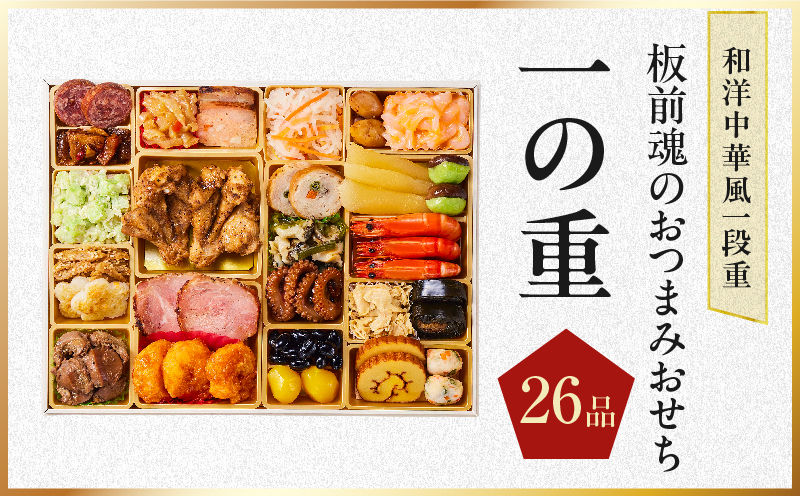 特大おせち「板前魂のおつまみおせち」和洋中華風 一段重 26品 2～3人前 9.8寸【おせち料理 板前魂 贅沢おせち お節 惣菜 冷凍 先行予約 年内発送 おせち料理2027】