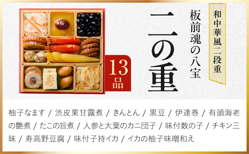 おせち「板前魂の八宝」和中華風 二段重 27品 2人前 6.8寸【おせち料理 板前魂 贅沢おせち お節 惣菜 冷凍 先行予約 年内発送 おせち料理2027】