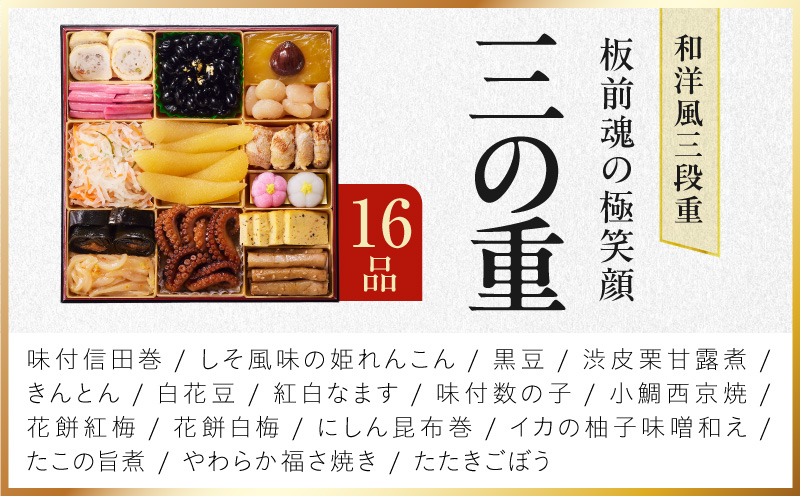 特大おせち「板前魂の極笑顔」和洋風 三段重 43品 5人前 8.5寸 雑煮出汁【おせち料理 板前魂 贅沢おせち お節 惣菜 冷凍 先行予約 年内発送 おせち料理2027】