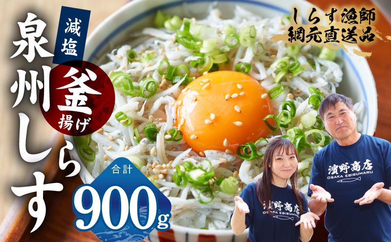 【スピード発送】減塩 釜揚げしらす 900g【小分け 150g×6P 漁師直送 シラス 国産 無添加 産地直送 sirasu 海鮮 しらす 鰯 イワシ いわし】