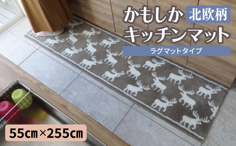 北欧柄 キッチンマット ラグマットタイプ（かもしか） 55×255cm 抗菌防臭 SEK 織人しきもの屋工房