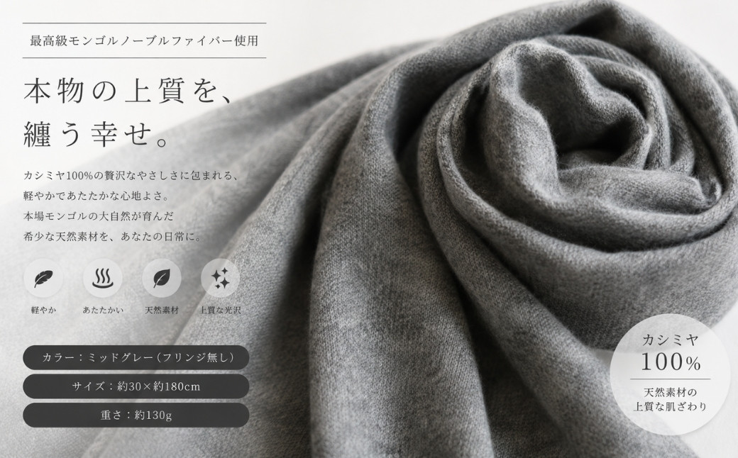 100％ピュアカシミヤ・マフラー ミッドグレー フリンジ無し【高級