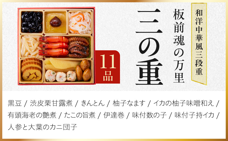 おせち「板前魂の万里」和洋中華風 三段重 40品 3人前 6.8寸 鮑&たこちまき&豚角煮&焼売4種&餃子2種【おせち料理 板前魂 贅沢おせち お節 惣菜 冷凍 先行予約 年内発送 おせち料理2027】