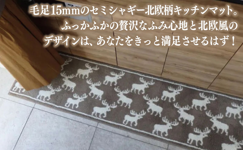 北欧柄 キッチンマット ラグマットタイプ（かもしか） 55×255cm 抗菌防臭 SEK 織人しきもの屋工房