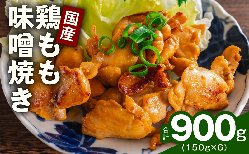 やみつき 国産鶏もも味噌焼き 900g(150g×6)【国産 とりにく 小分け 鶏肉 冷凍 総菜 簡単調理】