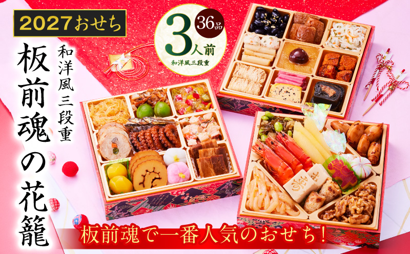 おせち「板前魂の花籠」和洋風 三段重 36品 3人前 6.8寸【おせち料理 板前魂 贅沢おせち お節 惣菜 冷凍 先行予約 年内発送 おせち料理】