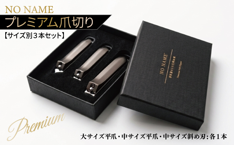NO NAME プレミアム爪切り サイズ別3本セット 【爪きり つめきり