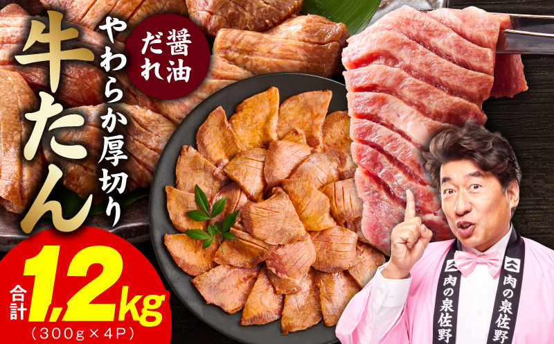 厚切り牛タン 1.2kg 秘伝の醤油だれ【300g×4P 牛肉 牛タン 牛たん 厚切り牛タン 焼肉 BBQ キャンプ アウトドア 焼くだけ 訳あり サイズ不揃い 小分け】