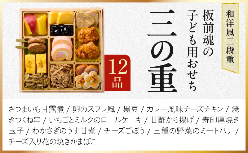 おせち「板前魂の子ども用おせち」和洋風 三段重 43品 3人前 6.8寸 ハンバーグ＆キャラクターまん3種【おせち料理 板前魂 贅沢おせち お節 惣菜 冷凍 先行予約 年内発送 おせち料理2027】