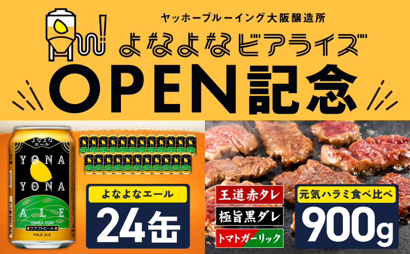 【よなよなビアライズ開業記念】よなよなエール 24本＆牛ハラミ 食べ比べ 900g【ビール クラフトビール 牛肉 焼肉 BBQ 期間限定 翌月発送 別送】