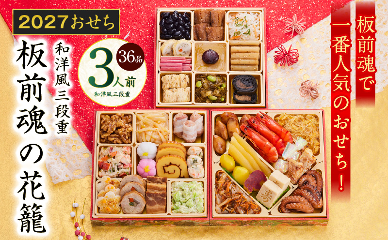おせち「板前魂の花籠」和洋風 三段重 34品 3人前 6.8寸【おせち料理 板前魂 贅沢おせち お節 惣菜 冷凍 先行予約 年内発送 おせち料理2027】