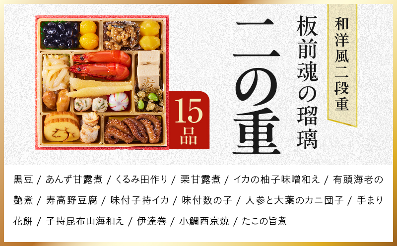 おせち「板前魂の瑠璃」和洋風 二段重 28品 2人前 6.8寸 ローストビーフ【おせち料理 板前魂 贅沢おせち お節 惣菜 冷凍 先行予約 年内発送 おせち料理2027】