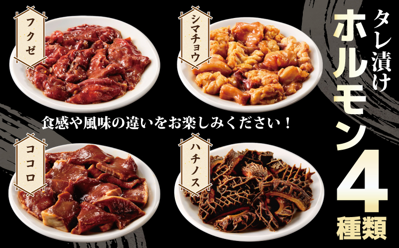 ホルモンミックス(シマチョウ・ハチノス・ココロ・フクゼ) タレ漬 合計1.2kg(300g×4パック) 小分け 時短 焼くだけ 簡単