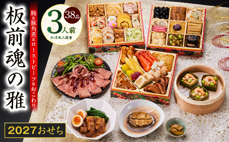 おせち「板前魂の雅」和洋風 三段重 38品 3人前 6.8寸 鮑＆おこわ＆豚角煮＆ローストビーフ【おせち料理 板前魂 贅沢おせち お節 惣菜 冷凍 先行予約 年内発送 おせち料理2027】