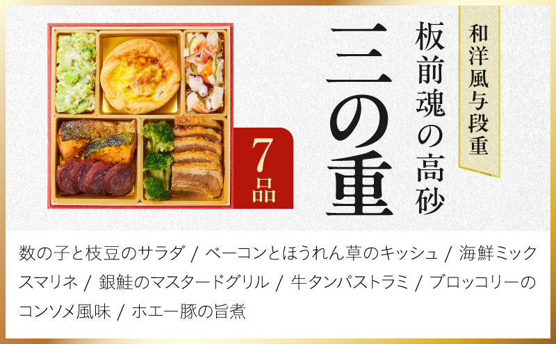 おせち「板前魂の高砂」和洋風 与段重 37品 4人前 6.8寸【おせち料理 板前魂 贅沢おせち お節 惣菜 冷凍 先行予約 年内発送 おせち料理2027】