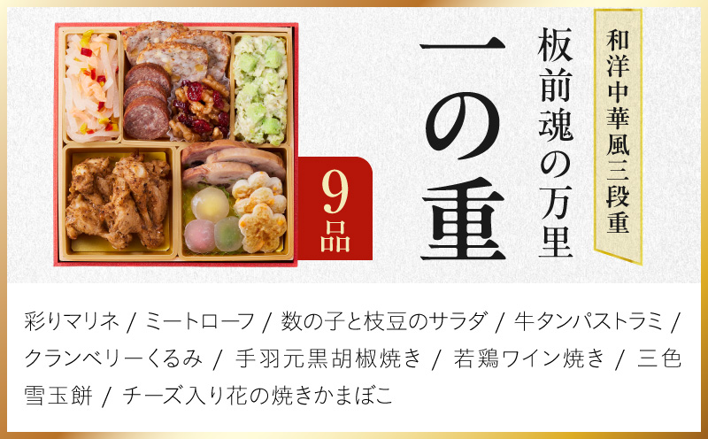おせち「板前魂の万里」和洋中華風 三段重 40品 3人前 6.8寸 鮑&たこちまき&豚角煮&焼売4種&餃子2種【おせち料理 板前魂 贅沢おせち お節 惣菜 冷凍 先行予約 年内発送 おせち料理2027】