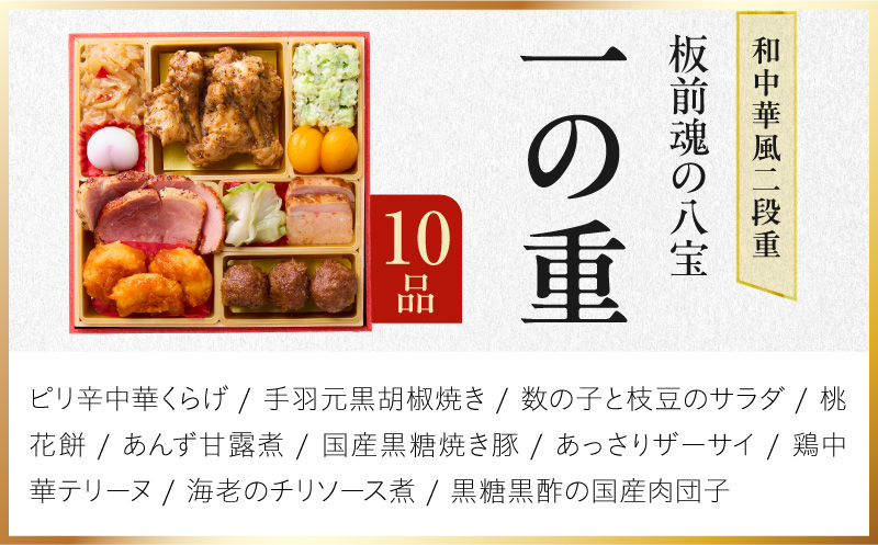 おせち「板前魂の八宝」和中華風 二段重 27品 2人前 6.8寸【おせち料理 板前魂 贅沢おせち お節 惣菜 冷凍 先行予約 年内発送 おせち料理2027】