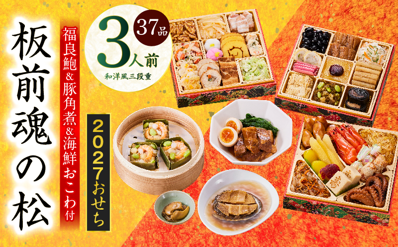 おせち「板前魂の松」和洋風 三段重 37品 3人前 6.8寸 鮑＆おこわ＆豚角煮【おせち料理 板前魂 贅沢おせち お節 惣菜 冷凍 先行予約 年内発送 おせち料理2027】