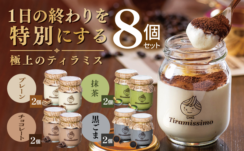 スピード発送】日本一なめらかティラミス 8個セット（プレーン2個/抹茶
