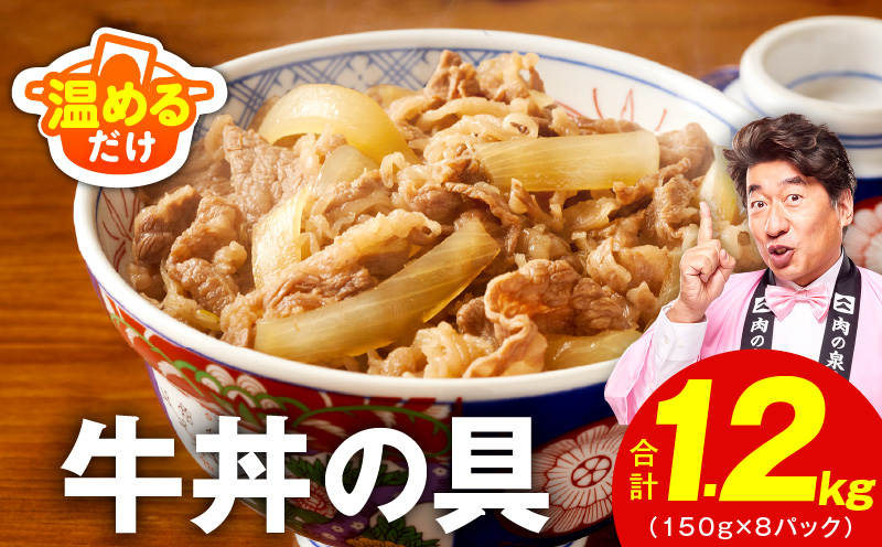 【スピード発送】牛丼の具 総量1.2kg【8人前 惣菜 牛肉 小分け 150g×8P 湯煎 簡単調理 一人暮らし】