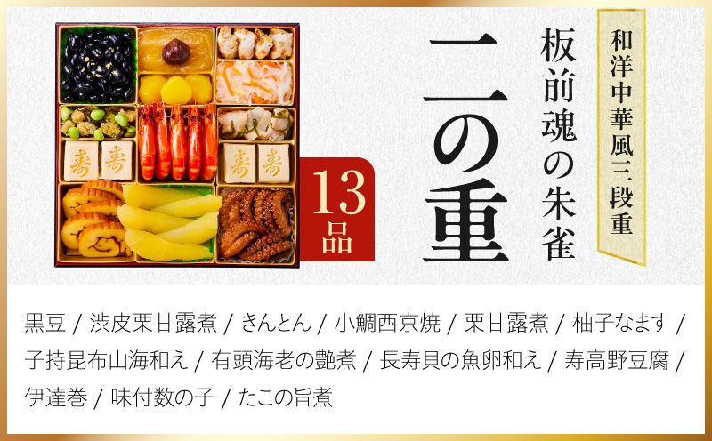 特大おせち「板前魂の朱雀」和洋中華風 三段重 48品 5人前 8.5寸 鮑＆たこちまき＆豚角煮＆焼売4種＆餃子2種【おせち料理 板前魂 贅沢おせち お節 惣菜 冷凍 先行予約 年内発送 おせち料理2027】