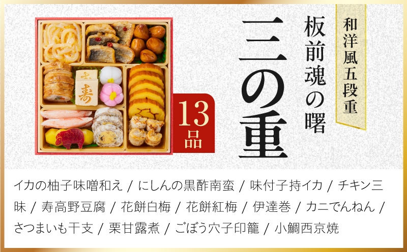 おせち「板前魂の曙」和洋風 五段重 52品 5人前 6.8寸 鮑＆おこわ＆豚角煮＆ローストビーフ【おせち料理 板前魂 贅沢おせち お節 惣菜 冷凍 先行予約 年内発送 おせち料理2027】