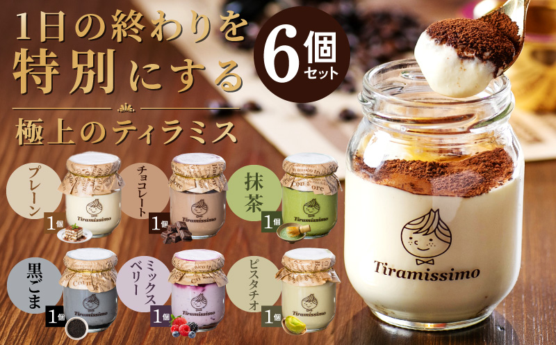 【スピード発送】日本一なめらかティラミス 6個セット（プレーン1個/抹茶1個/チョコレート1個/黒ごま1個/ミックスベリー1個/ピスタチオ1個）【スイーツ デザート 瓶 御歳暮 お歳暮 ギフト 記念日 プレゼント 贈り物】