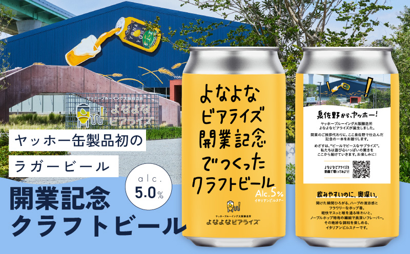 よなよなビアライズ開業記念ビール 5缶セット【高評価 クラフトビール プレゼント 地ビール お酒 beer びーる BBQ ヤッホーブルーイング】