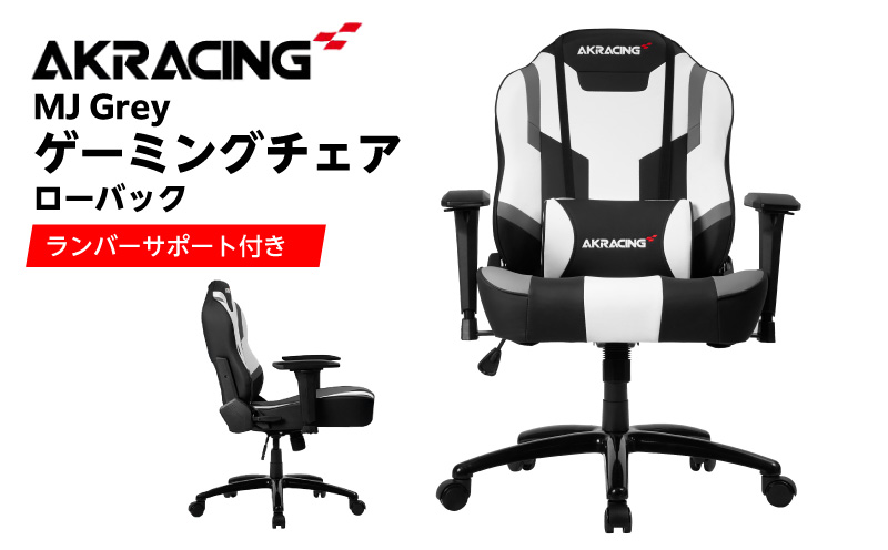 AKRacing MJ Grey エーケーレーシング ゲーミングチェア ローバックチェア（ランバーサポート付き）
