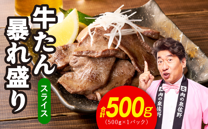 牛たん 暴れ盛り スライス 500g【牛肉 牛タン 薄切り 焼肉 BBQ キャンプ アウトドア 焼くだけ 簡単調理 訳あり サイズ不揃い 小分け】
