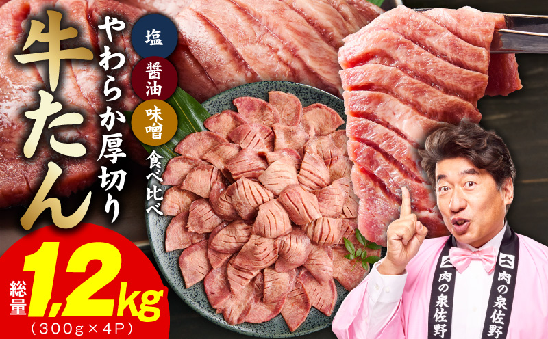 厚切り牛タン 1.2kg 3種の味付け 食べ比べ【300g×4P 牛肉 牛タン 牛たん 厚切り牛タン 焼肉 BBQ キャンプ アウトドア 焼くだけ 訳あり サイズ不揃い 小分け】