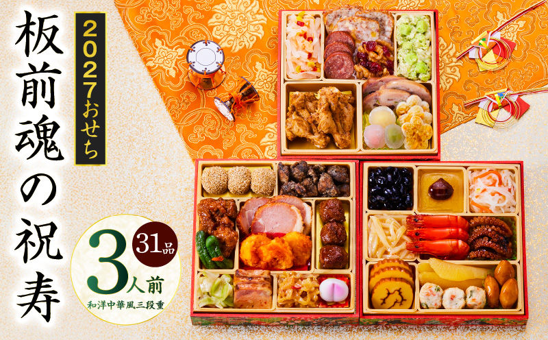 おせち「板前魂の祝寿」和洋中華風 三段重 31品 3人前 6.8寸【おせち料理 板前魂 贅沢おせち お節 惣菜 冷凍 先行予約 年内発送 おせち料理2027】