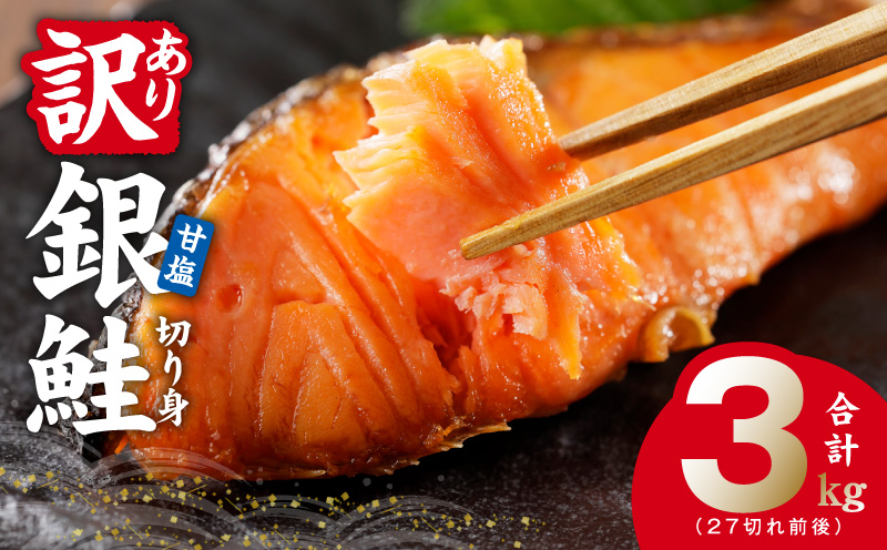 【訳あり】銀鮭 切り身 3kg(約27切れ)【規格外 甘塩 バラ凍結 海鮮 魚介 鮭 さけ しゃけ お弁当 朝食 おかず 簡単調理】