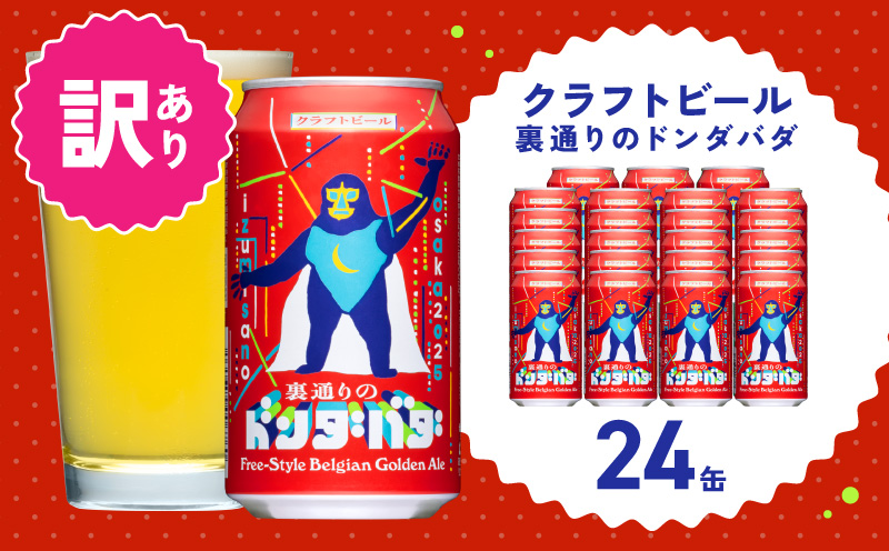 【訳あり】裏通りのドンダバダ 24本【クラフトビール お酒 beer びーる 宅飲み 家飲み 高評価 ふるさと納税限定 泉佐野オリジナル スピード発送】