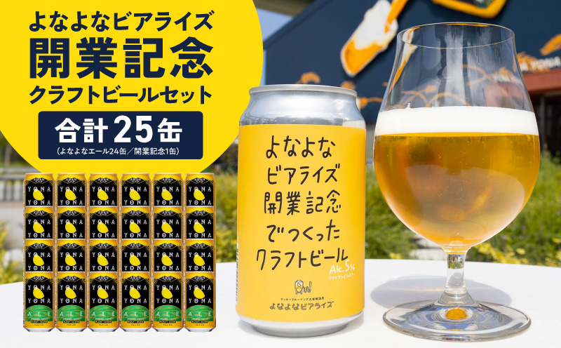 よなよなビアライズ開業記念ビールセット 25缶【よなよなエール 高評価 クラフトビール プレゼント 地ビール お酒 beer びーる BBQ ヤッホーブルーイング】
