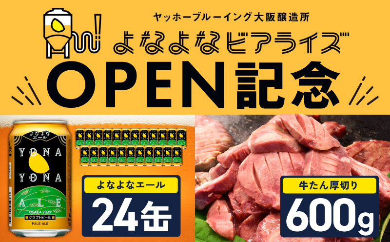 【よなよなビアライズ開業記念】よなよなエール 24本＆牛たん 暴れ盛り 600g【ビール クラフトビール 牛肉 焼肉 BBQ 期間限定 翌月発送 別送】