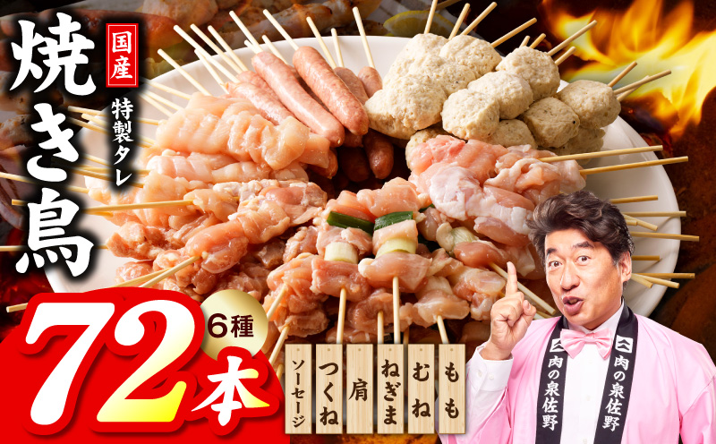焼鳥 6種72本【国産 国産鶏 鶏肉 焼き鳥 やきとり 食べ比べ 加工品 惣菜 おかず おつまみ 冷凍 小分け もも ねぎま ムネ つくね ソーセージ 肩 焼鳥タレ 農福連携】