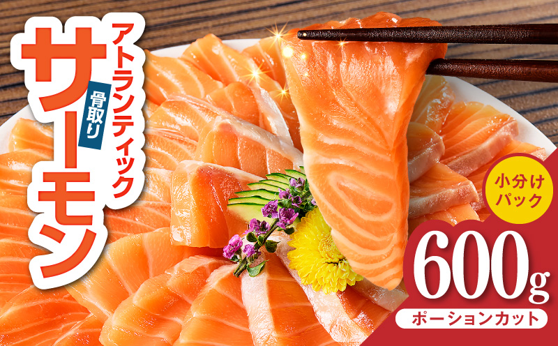 【スピード発送】アトランティックサーモン 600g【小分け ポーション 柵切り 刺身 魚介 海鮮 さーもん 生食 訳あり サイズ不揃い】