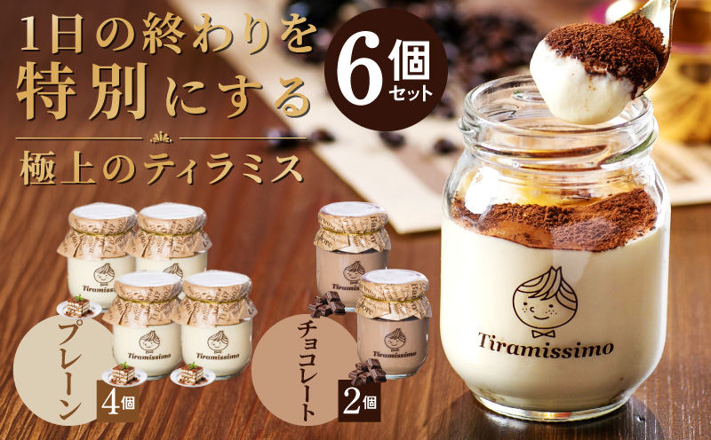 【スピード発送】日本一なめらかティラミス 6個セット（プレーン4個/チョコレート2個）【スイーツ デザート 瓶 御歳暮 お歳暮 ギフト 記念日 プレゼント 贈り物】