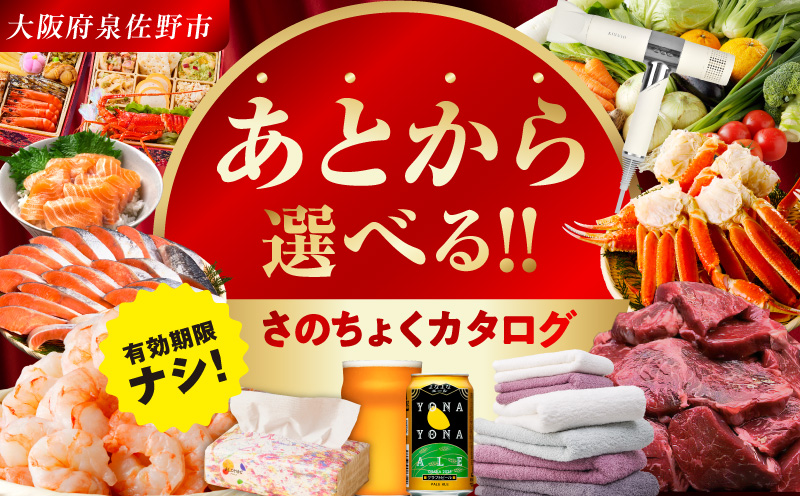 【有効期限なし】 あとから選べる 泉佐野ふるさとギフト（寄附1,000円コース）【4000品以上掲載 高評価 カタログ 肉  牛たん ビール  かに サーモン 野菜 定期便 おせち タオル ティッシュ あとからセレクト カタログギフト】