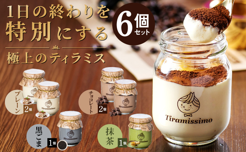 【スピード発送】日本一なめらかティラミス 6個セット（プレーン2個/チョコレート2個/抹茶1個/黒ごま1個）【スイーツ デザート 瓶 御歳暮 お歳暮 ギフト 記念日 プレゼント 贈り物】