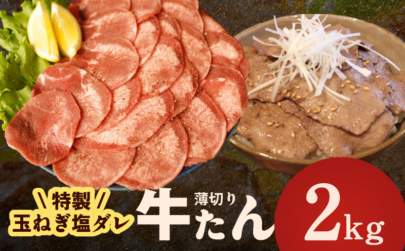 牛タン 2kg（250g×8P）【薄切り 特製玉ねぎ塩ダレ 牛たん 牛肉 焼肉用 訳あり サイズ不揃い 小分け】