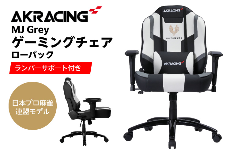 AKRacing MJ Grey 日本プロ麻雀連盟モデル エーケーレーシング ゲーミングチェア ローバックチェア（ランバーサポート付き）