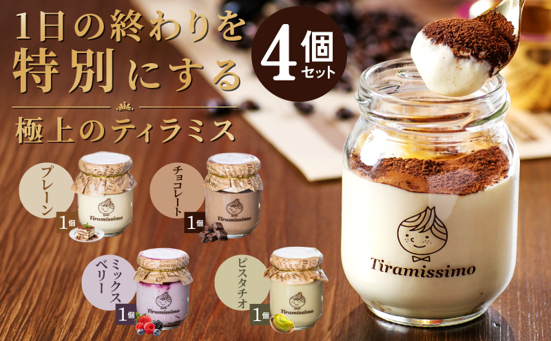 【スピード発送】日本一なめらかティラミス 4個セット（プレーン1個/チョコレート1個/ミックスベリー1個/ピスタチオ1個）【スイーツ デザート 瓶 御歳暮 お歳暮 ギフト 記念日 プレゼント 贈り物】