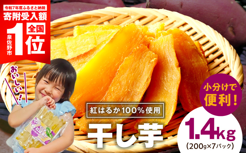 【期間限定】無添加 干し芋 1.4kg（200g×7P）【無着色 手作り 小分け さつまいも さつま芋 ほしいも 干しいも 紅はるか 国産 小分け スイーツ グルテンフリー】