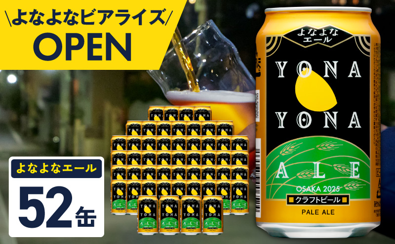 よなよなエール 52本（48本＋4本）【350ml 缶 ビール びーる お酒 さけ BBQ 飲み比べ 晩酌 高評価ヤッホーブルーイング】