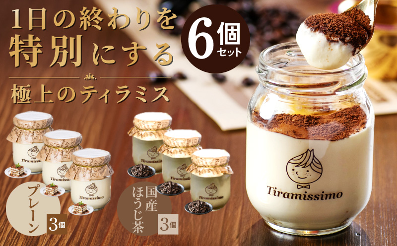 【スピード発送】日本一なめらかティラミス 6個セット（プレーン3個/国産ほうじ茶3個）【スイーツ デザート 瓶 期間限定 御挨拶 ごあいさつ ギフト 記念日 卒業 入学 プレゼント 贈り物】