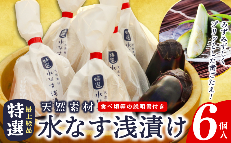 「特選最上級品」天然素材水なす浅漬け6個入