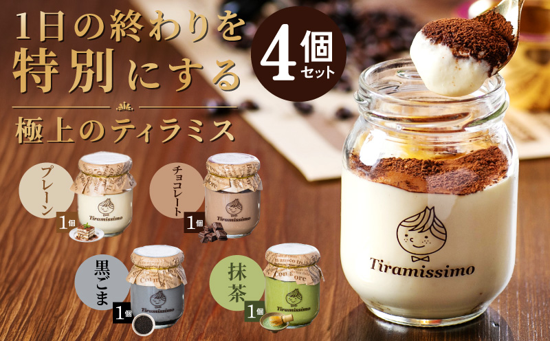 【スピード発送】日本一なめらかティラミス 4個セット（プレーン1個/抹茶1個/チョコレート1個/黒ごま1個）【スイーツ デザート 瓶 御歳暮 お歳暮 ギフト 記念日 プレゼント 贈り物】