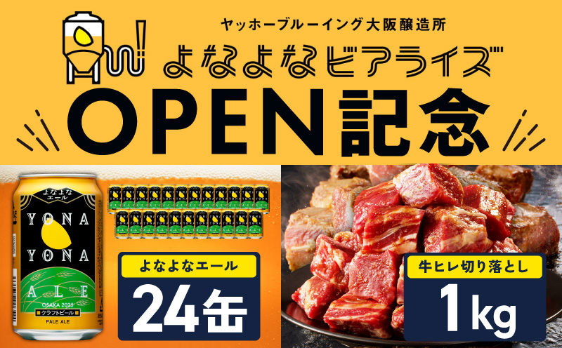 【よなよなビアライズ開業記念】よなよなエール 24本＆牛ヒレ 切り落とし 1kg【ビール クラフトビール 牛肉 焼肉 BBQ 期間限定 翌月発送 別送】